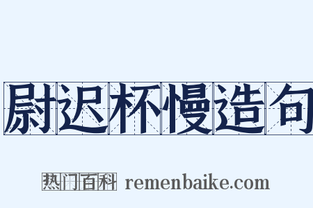 尉迟杯慢造句是什么意思的图片